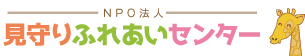 見守りふれあいセンター