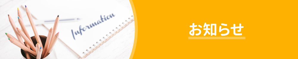 お知らせ一覧
