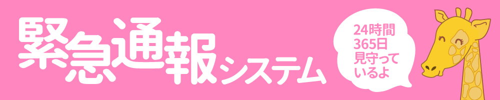 緊急通報システム