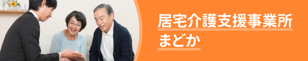 居宅介護支援事業所まどか