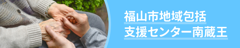 福山市包括支援センター南蔵王