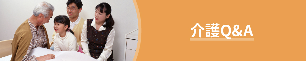 介護Q&A